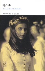 테스 (상) (열린책들 세계문학184)